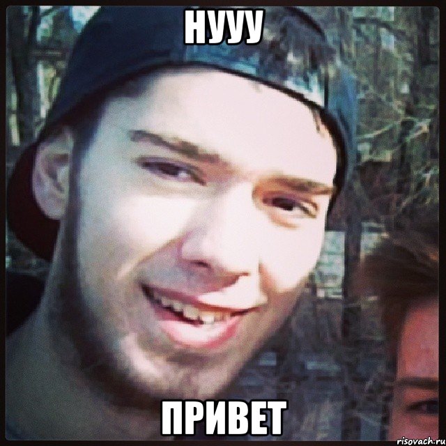 Нууу ПРИВЕТ