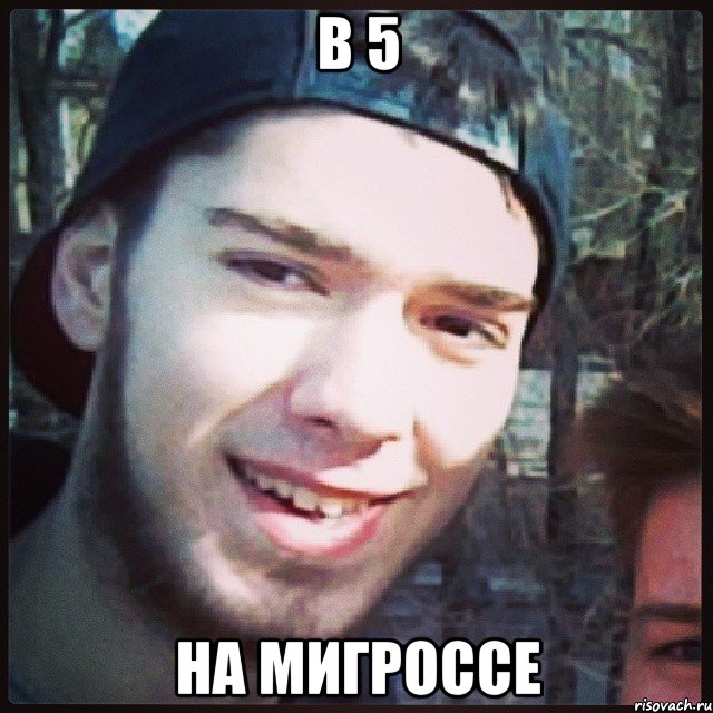 в 5 НА МИГРОССЕ