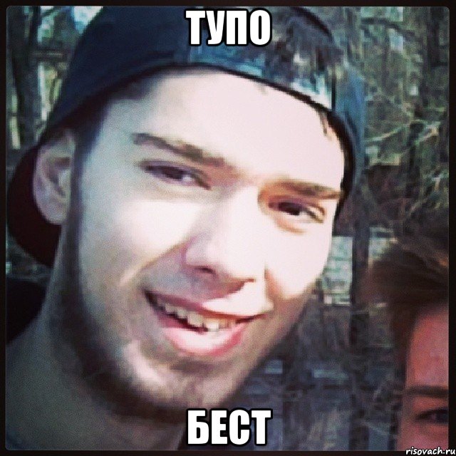 ТУПО БЕСТ