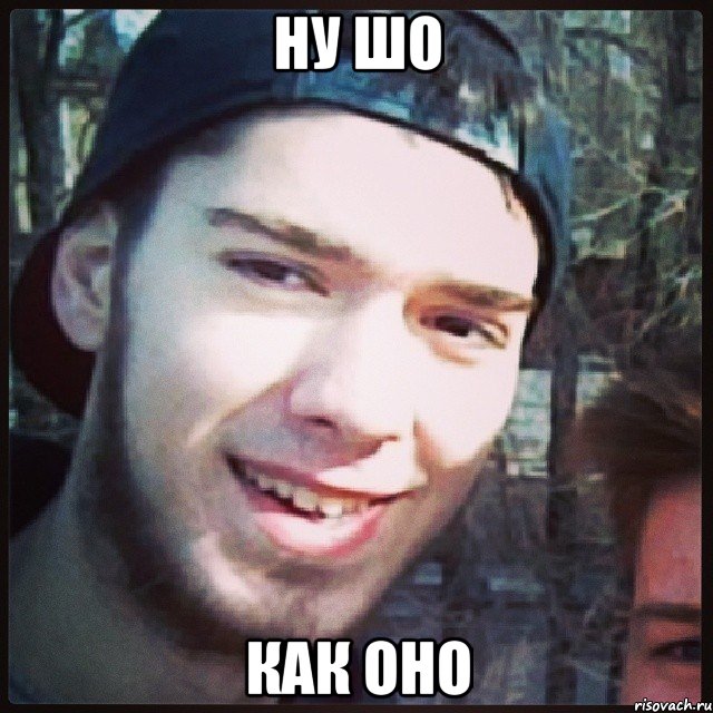 НУ ШО КАК ОНО