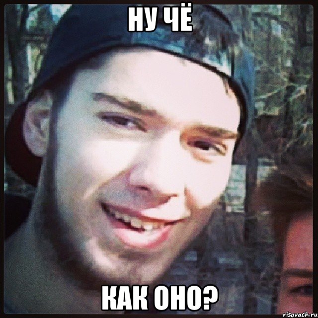 ну чё как оно?