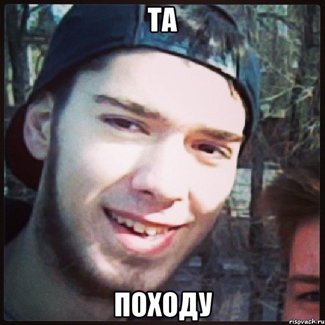 Та походу
