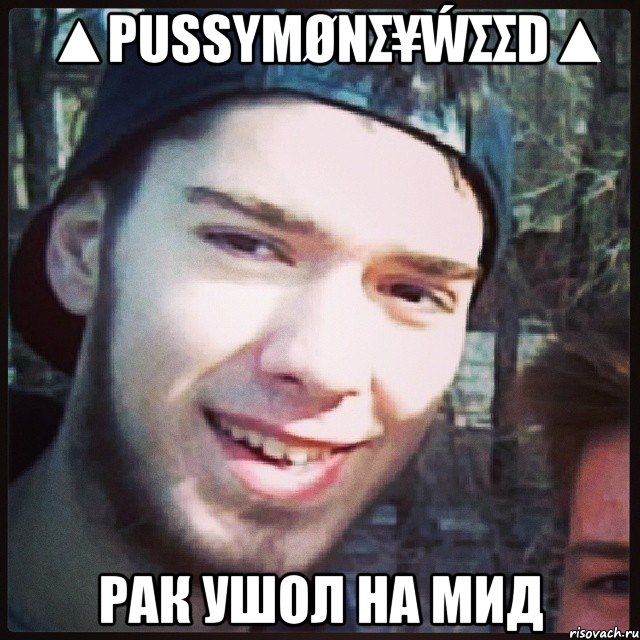 ▲PUSSYMØNΣ¥ẂΣΣD▲ рак ушол на мид