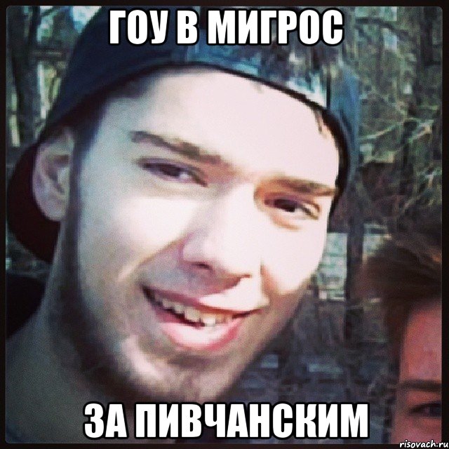 ГОУ В МИГРОС ЗА ПИВЧАНСКИМ