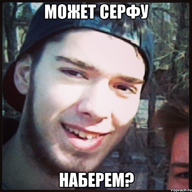 может серфу наберем?