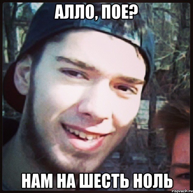 алло, пое? нам на шесть ноль