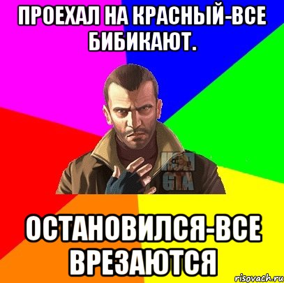 Проехал на красный-все бибикают. Остановился-все врезаются