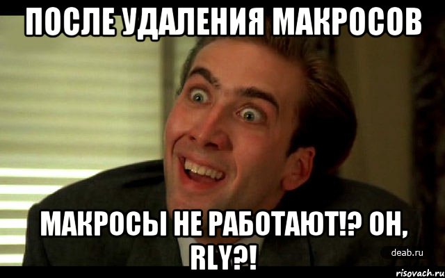 ПОСЛЕ УДАЛЕНИЯ МАКРОСОВ МАКРОСЫ НЕ РАБОТАЮТ!? Oh, RLY?!