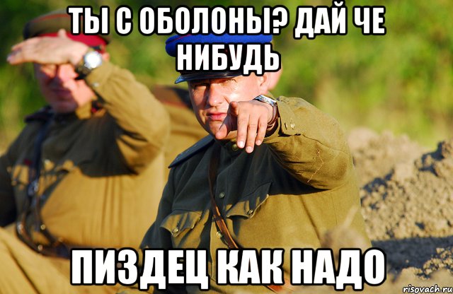 ТЫ С ОБОЛОНЫ? ДАЙ ЧЕ НИБУДЬ ПИЗДЕЦ КАК НАДО