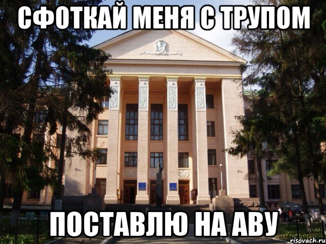 Сфоткай меня с трупом Поставлю на аву