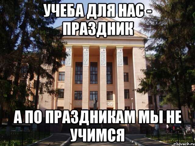 Учеба для нас - праздник А по праздникам мы не учимся