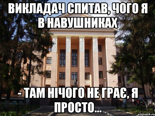 Викладач спитав, чого я в навушниках - там нічого не грає, я просто...