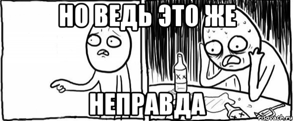 но ведь это же неправда, Мем  Но я же