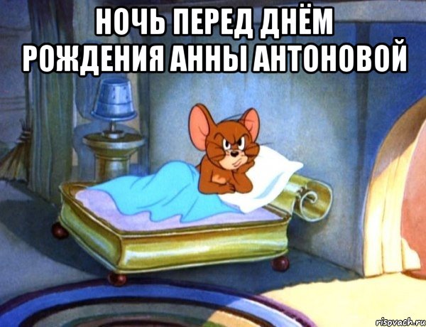 Ночь перед днём рождения Анны Антоновой 