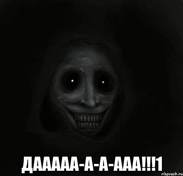  дааааа-а-а-ааа!!!1, Мем Ночной гость
