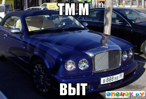 тм м выт