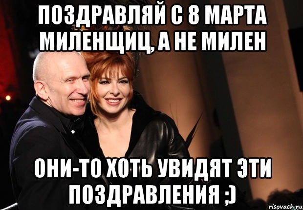 Поздравляй с 8 марта миленщиц, а не милен Они-то хоть увидят эти поздравления ;), Мем нонтипикмиленфан 1