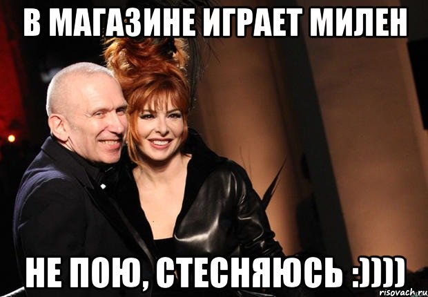 в магазине играет милен не пою, стесняюсь :)))), Мем нонтипикмиленфан 1