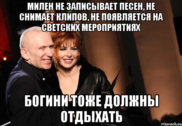 милен не записывает песен, не снимает клипов, не появляется на светских мероприятиях богини тоже должны отдыхать, Мем нонтипикмиленфан 1