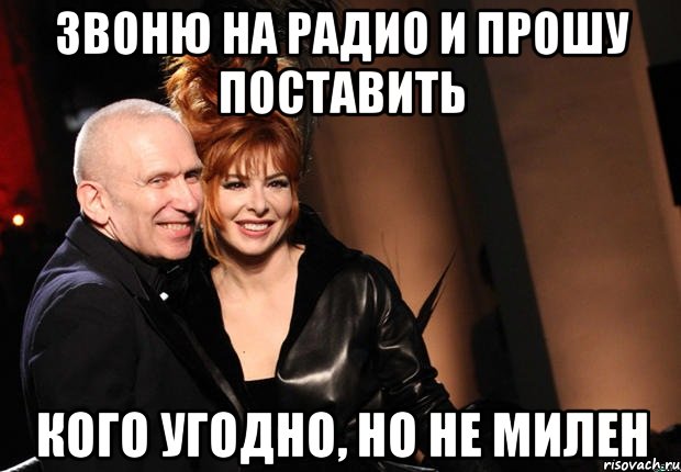 звоню на радио и прошу поставить кого угодно, но не милен