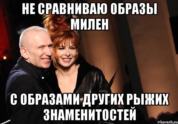 не сравниваю образы милен с образами других рыжих знаменитостей