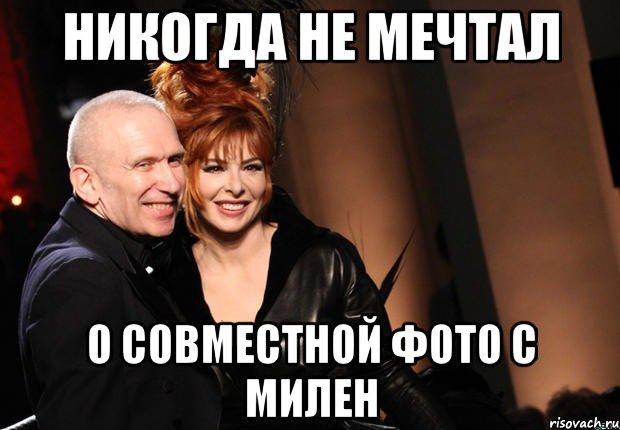 никогда не мечтал о совместной фото с милен
