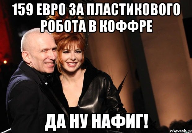 159 евро за пластикового робота в коффре Да ну нафиг!, Мем нонтипикмиленфан 1