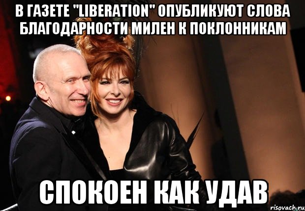 В газете "Liberation" опубликуют слова благодарности Милен к поклонникам Спокоен как удав, Мем нонтипикмиленфан 1