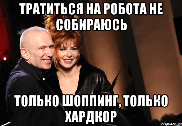 Тратиться на робота не собираюсь только шоппинг, только хардкор, Мем нонтипикмиленфан 1