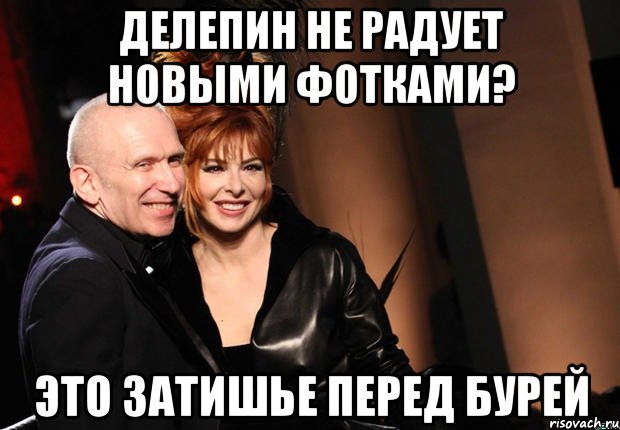 делепин не радует новыми фотками? это затишье перед бурей