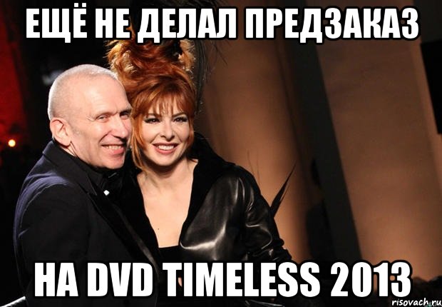 Ещё не делал предзаказ на dvd timeless 2013, Мем нонтипикмиленфан 1