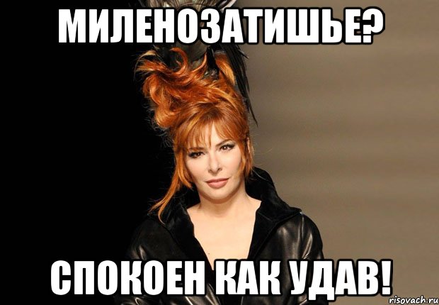 миленозатишье? спокоен как удав!