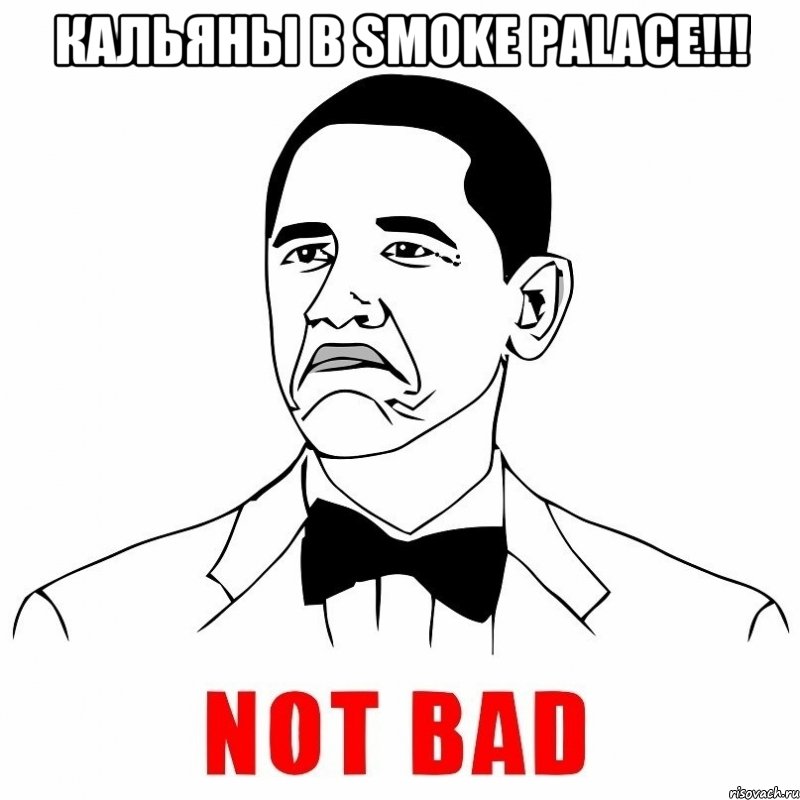 Кальяны в Smoke Palace!!! , Мем  Not bad
