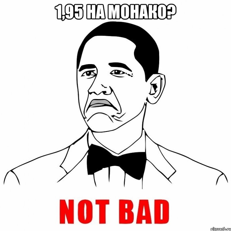 1,95 на Монако? , Мем  Not bad