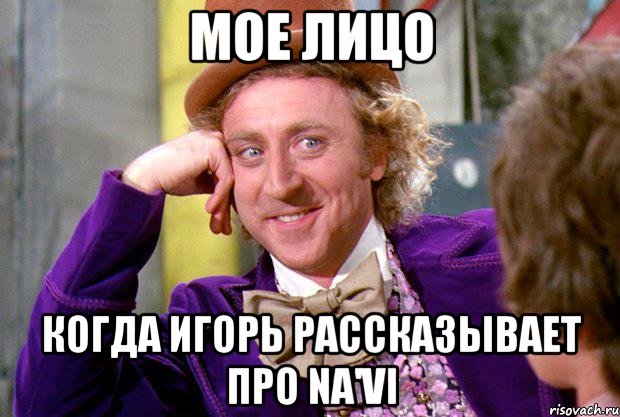 Мое лицо когда Игорь рассказывает про Na'Vi, Мем Ну давай расскажи (Вилли Вонка)