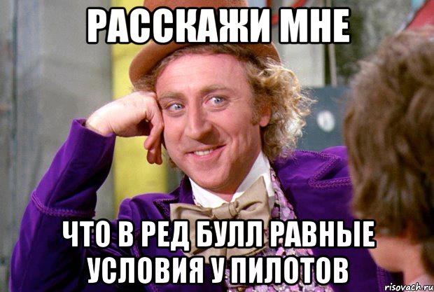 Расскажи мне Что в Ред Булл равные условия у пилотов, Мем Ну давай расскажи (Вилли Вонка)