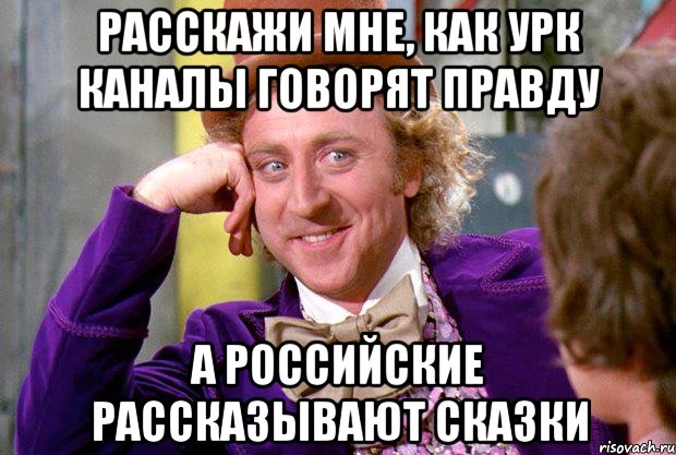 Расскажи мне, как урк каналы говорят правду а российские рассказывают сказки, Мем Ну давай расскажи (Вилли Вонка)