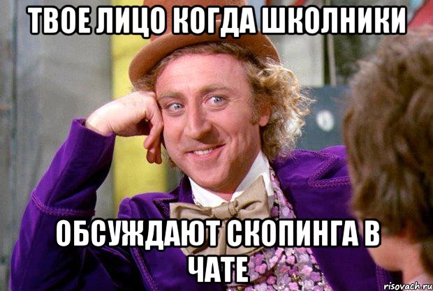 Твое лицо когда школники обсуждают скопинга в чате, Мем Ну давай расскажи (Вилли Вонка)