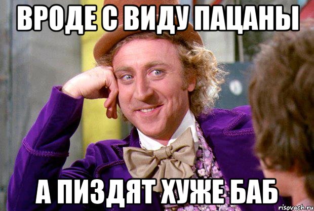 вроде с виду пацаны а пиздят хуже баб, Мем Ну давай расскажи (Вилли Вонка)