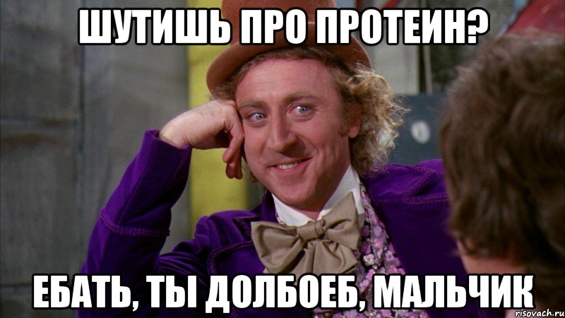 Шутишь про протеин? Ебать, ты долбоеб, мальчик, Мем Ну давай расскажи (Вилли Вонка)