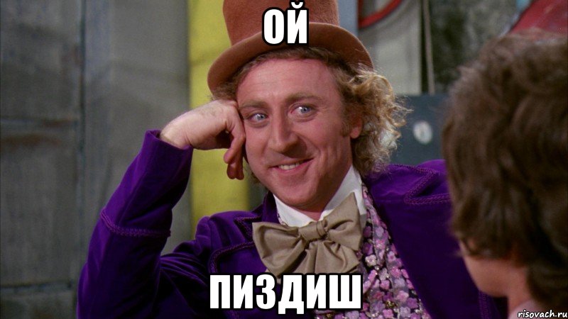 ой пиздиш, Мем Ну давай расскажи (Вилли Вонка)
