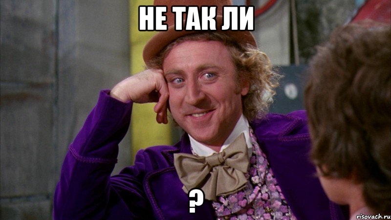 не так ли ?, Мем Ну давай расскажи (Вилли Вонка)