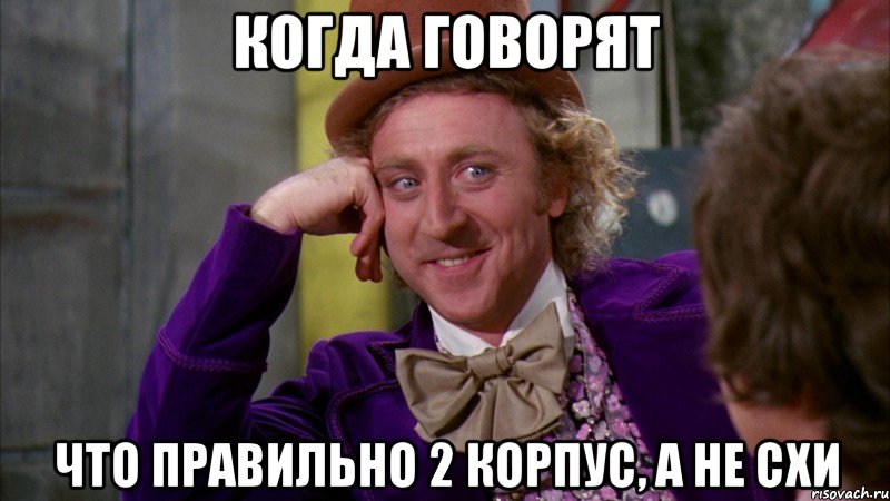 когда говорят что правильно 2 корпус, а не СХИ, Мем Ну давай расскажи (Вилли Вонка)