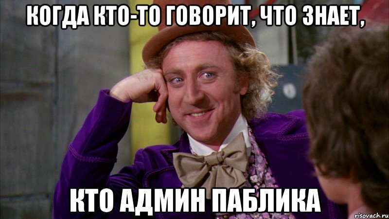 когда кто-то говорит, что знает, кто админ паблика, Мем Ну давай расскажи (Вилли Вонка)