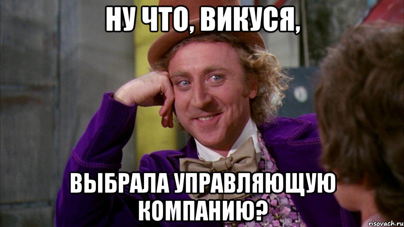 Ну что, Викуся, Выбрала управляющую компанию?, Мем Ну давай расскажи (Вилли Вонка)