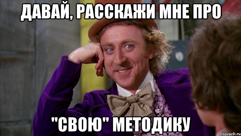 давай, расскажи мне про "свою" методику, Мем Ну давай расскажи (Вилли Вонка)