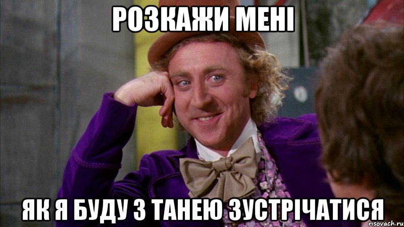 Розкажи мені Як я буду з Танею зустрічатися, Мем Ну давай расскажи (Вилли Вонка)