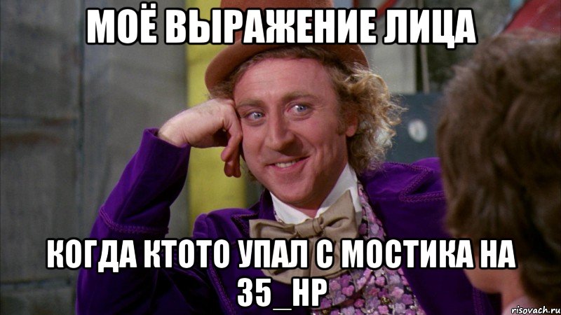 моё выражение лица когда ктото упал с мостика на 35_hp, Мем Ну давай расскажи (Вилли Вонка)