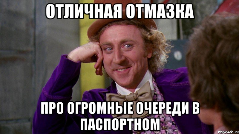 отличная отмазка про огромные очереди в паспортном, Мем Ну давай расскажи (Вилли Вонка)