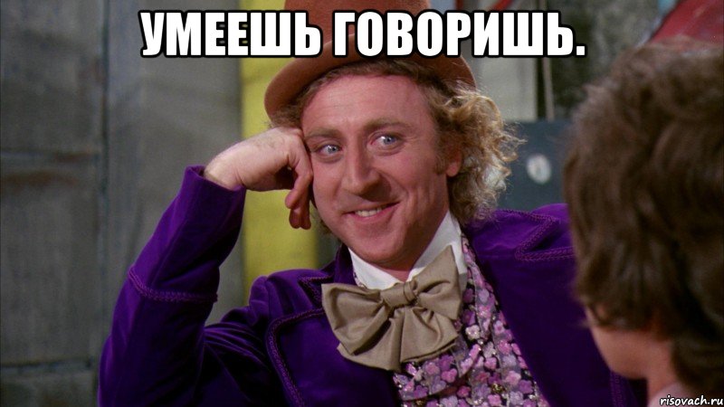 Умеешь говоришь. , Мем Ну давай расскажи (Вилли Вонка)